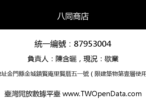 八同商店
