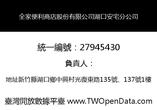全家便利商店股份有限公司湖口安宅分公司