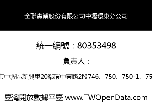 全聯實業股份有限公司中壢環東分公司