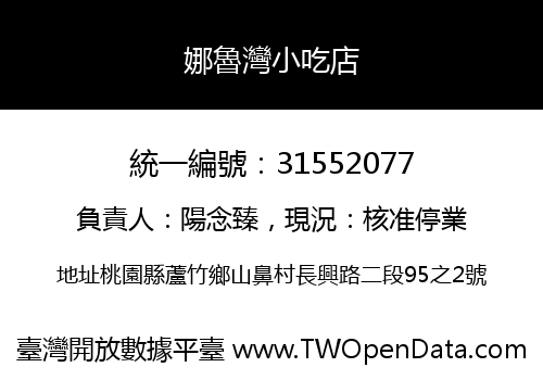 娜魯灣小吃店