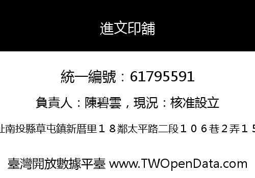 進文印舖