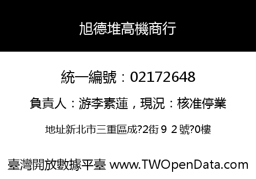 旭德堆高機商行