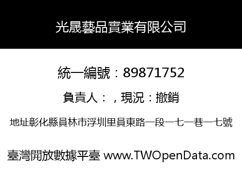 光晟藝品實業有限公司