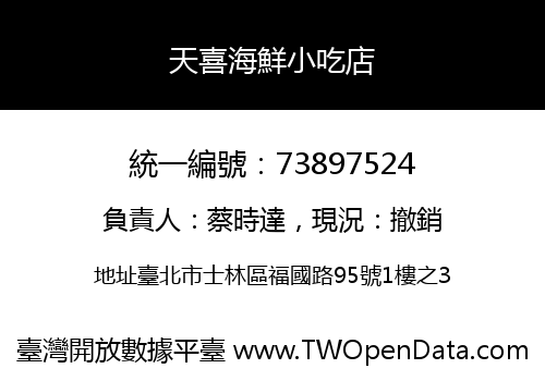 天喜海鮮小吃店