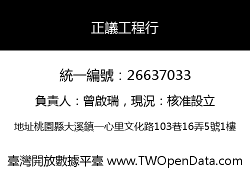 正議工程行