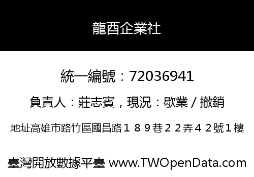 龍酉企業社
