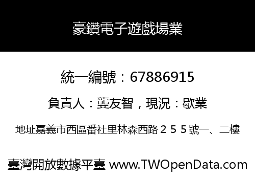 豪鑽電子遊戲場業