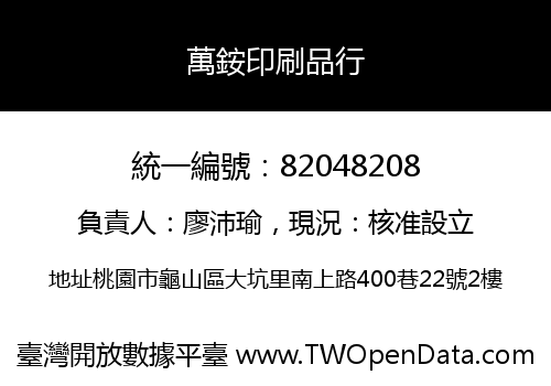 萬銨印刷品行