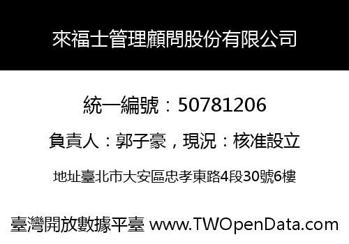 來福士管理顧問股份有限公司