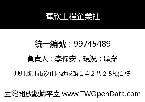 曄欣工程企業社