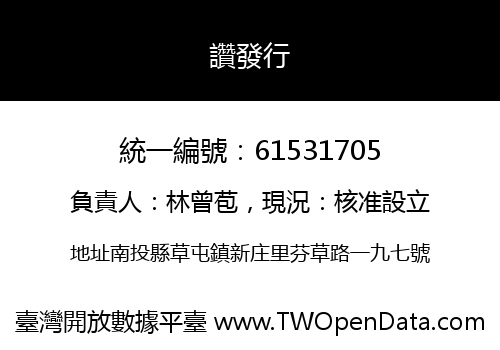 讚發行