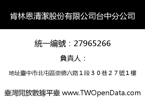 肯林恩清潔股份有限公司台中分公司