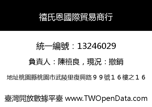 禧氏恩國際貿易商行