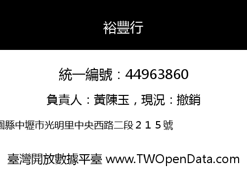 裕豐行