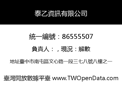 泰乙資訊有限公司