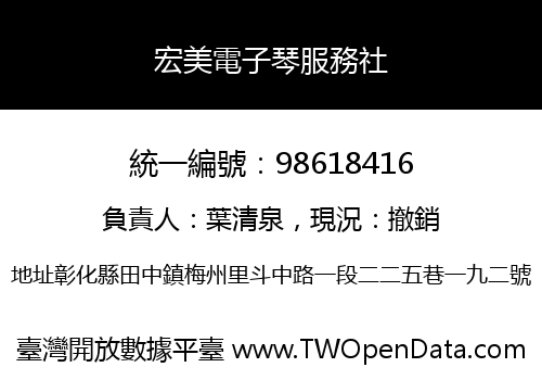 宏美電子琴服務社