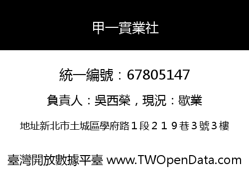 甲一實業社