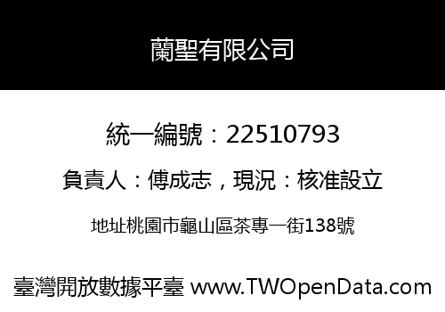 蘭聖有限公司