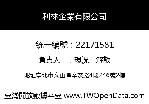 利林企業有限公司