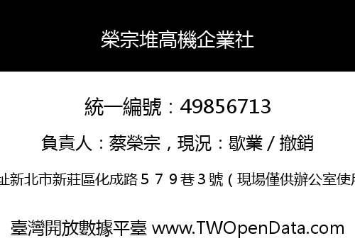 榮宗堆高機企業社