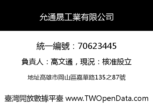 允通晟工業有限公司