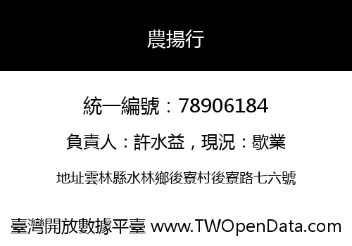 農揚行