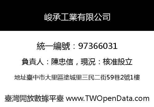 峻承工業有限公司