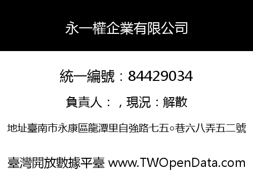 永一權企業有限公司