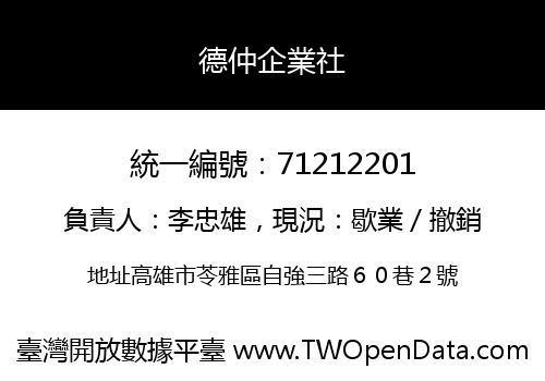 德仲企業社