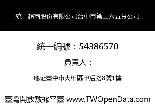 統一超商股份有限公司台中市第三六五分公司