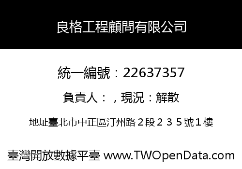 良格工程顧問有限公司