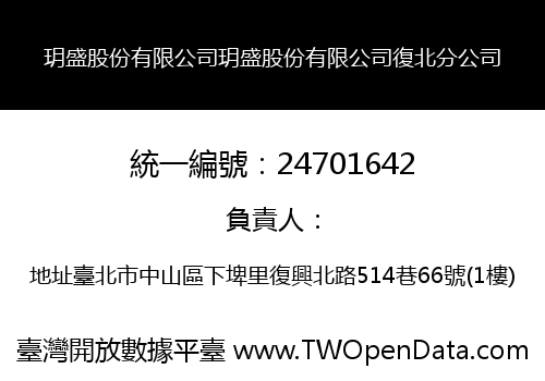 玥盛股份有限公司玥盛股份有限公司復北分公司