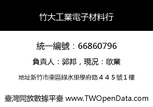 竹大工業電子材料行