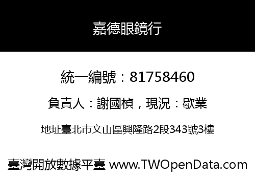 嘉德眼鏡行