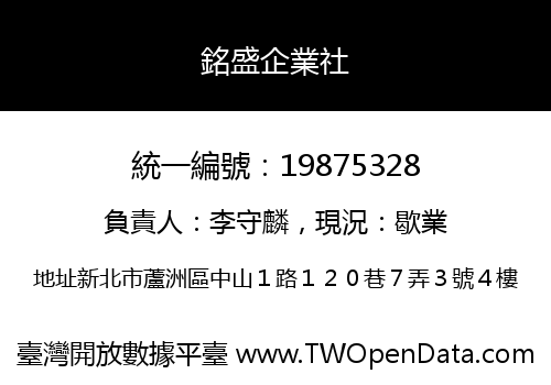 銘盛企業社
