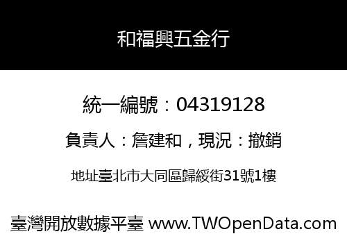 和福興五金行