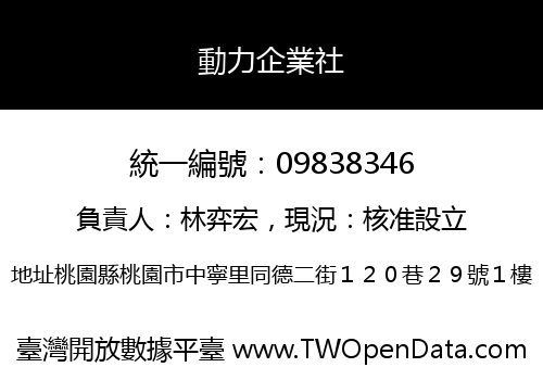 動力企業社