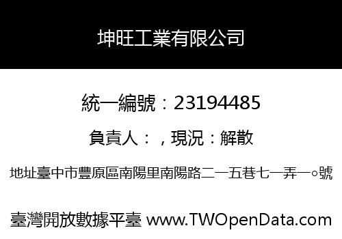 坤旺工業有限公司