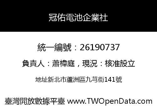 冠佑電池企業社