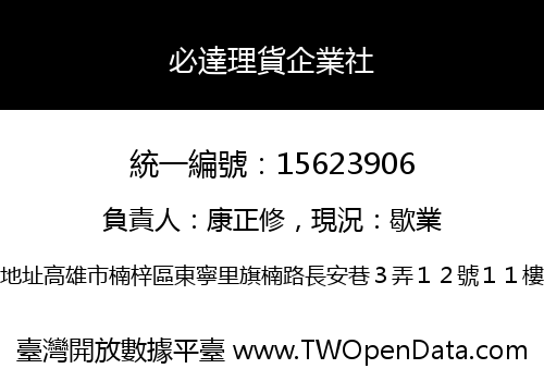 必達理貨企業社