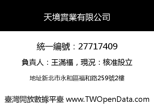 天境實業有限公司