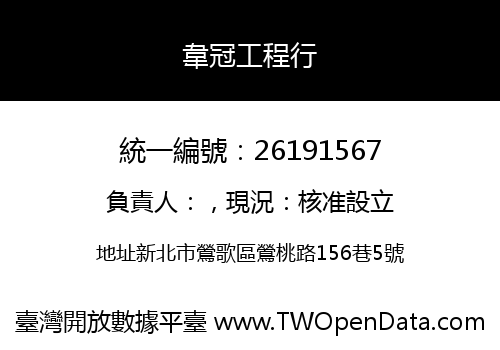 韋冠工程行