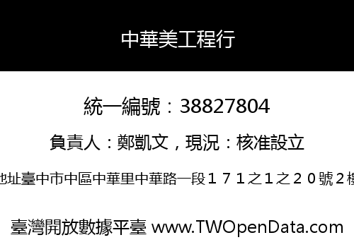 中華美工程行