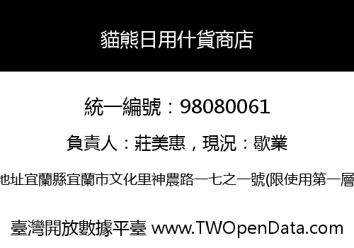 貓熊日用什貨商店