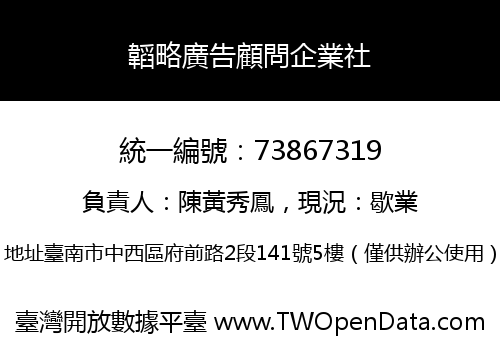韜略廣告顧問企業社