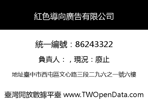 紅色導向廣告有限公司