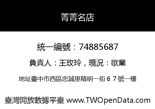 菁菁名店