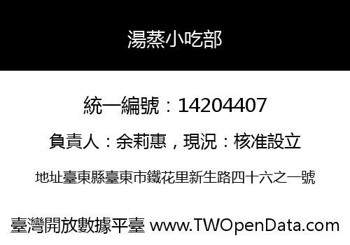 湯蒸小吃部