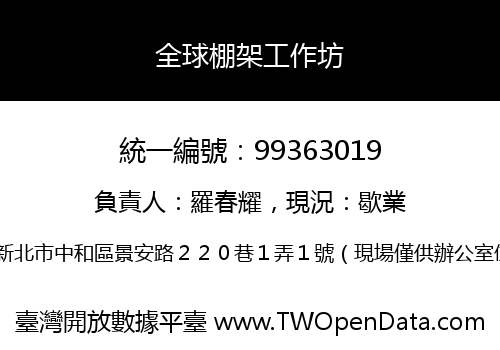 全球棚架工作坊