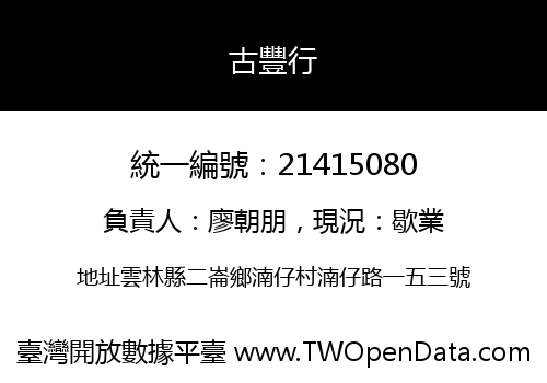 古豐行